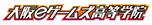 大阪eゲームズ高等学院