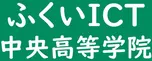 ふくいICT中央高等学院