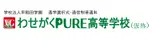 わせがくＰＵＲＥ高等学校（仮称）［2026年4月開校予定］※現在認可申請準備中