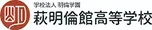 萩明倫館高等学校