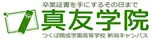 つくば開成学園高等学校 新潟キャンパス（提携:真友学院）
