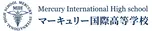 マーキュリー国際高等学校（2026年4月開校　認可申請中）