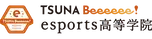 TSUNABeeeeee！esports高等学院　※2026年4月開校