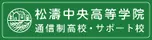 松濤中央高等学院 