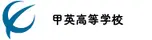 甲英高等学校