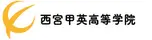 専修学校　西宮甲英高等学院