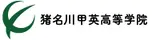 専修学校　猪名川甲英高等学院