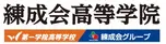練成会高等学院