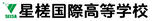 星槎国際高等学校　横浜学習センター