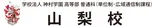 神村学園高等部山梨校