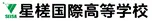 星槎国際高等学校　那覇学習センター/沖縄学習センター