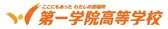 第一学院高等学校