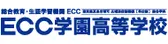 ECC学園高等学校