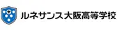 ルネサンス大阪高等学校