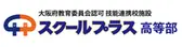 スクールプラス高等部