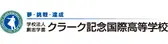 クラーク記念国際高等学校