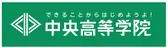 中央高等学院
