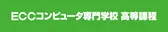 ECCコンピュータ専門学校　高等課程　※中学生のみ募集