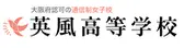 【女子校】英風高等学校
