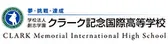 北九州自由高等学院（クラーク記念国際高等学校 北九州キャンパス 連携校）