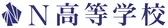 N高等学校・S高等学校・R高等学校