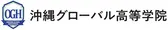 沖縄グローバル高等学院