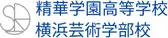 精華学園高等学校　横浜芸術学部校
