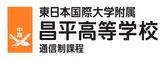 東日本国際大学附属昌平高等学校通信制課程