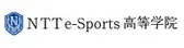 NTTe-Sports高等学院