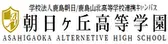 朝日ヶ丘高等学園