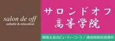 サロンドオフ高等学院