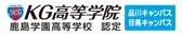 KG高等学院　品川・目黒キャンパス