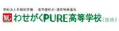 わせがくＰＵＲＥ高等学校（仮称）［2026年4月開校予定］※現在認可申請中