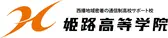 姫路高等学院