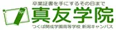 つくば開成学園高等学校 新潟キャンパス（提携:真友学院）