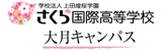 さくら国際高等学校　大月キャンパス