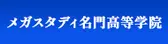 メガスタディ名門高等学院