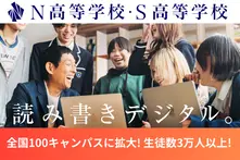 N高等学校・S高等学校