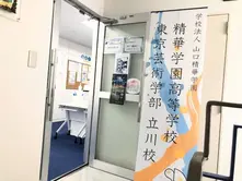 精華学園高等学校　東京芸術学部　立川校