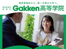 Gakken高等学院　明石キャンパス・加古川キャンパス