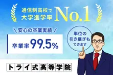 トライ式高等学院