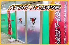 大阪eゲームズ高等学院