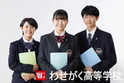 わせがく高等学校