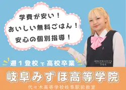 岐阜みずほ高等学院【代々木高校岐阜駅前教室】