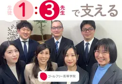 ゴールフリー高等学院