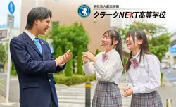 クラークNEXT高等学校（設置認可申請中）