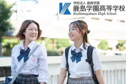 鹿島学園高等学校