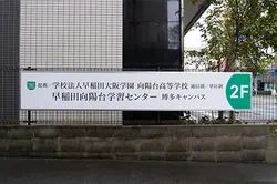 早稲田向陽台高等学校　博多キャンパス