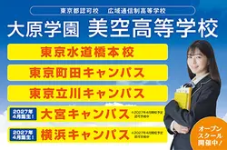 大原学園美空高等学校