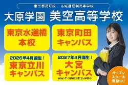 大原学園美空高等学校